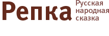Репка. Русская народная сказка
